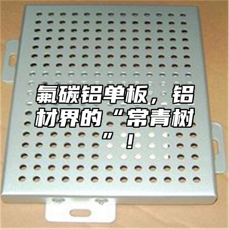 氟碳铝单板，铝材界的“常青树”！