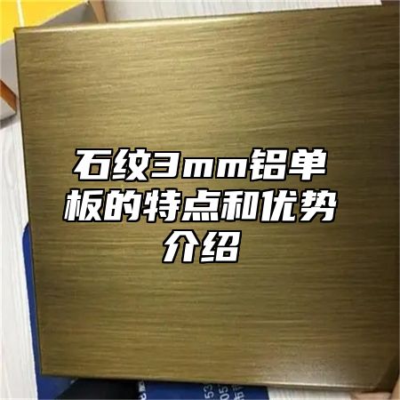 石纹3mm铝单板的特点和优势介绍