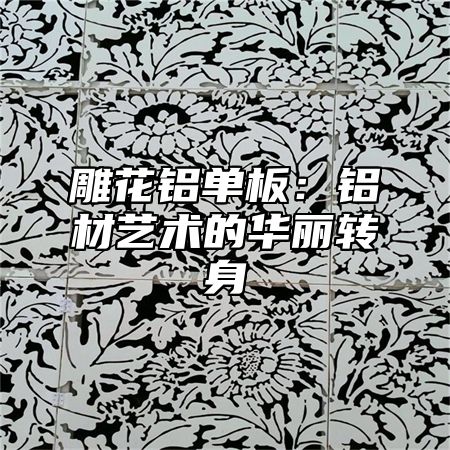 雕花铝单板：铝材艺术的华丽转身