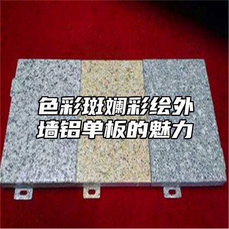 色彩斑斓彩绘外墙铝单板的魅力