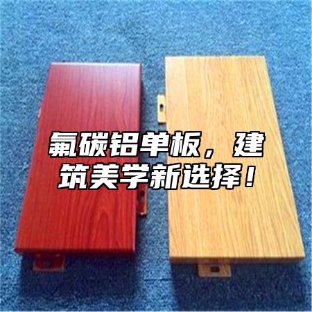 氟碳铝单板，建筑美学新选择！