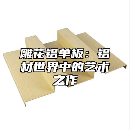 雕花铝单板：铝材世界中的艺术之作