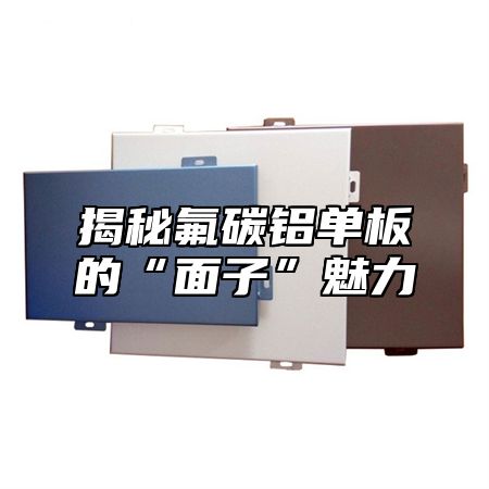 揭秘氟碳铝单板的“面子”魅力