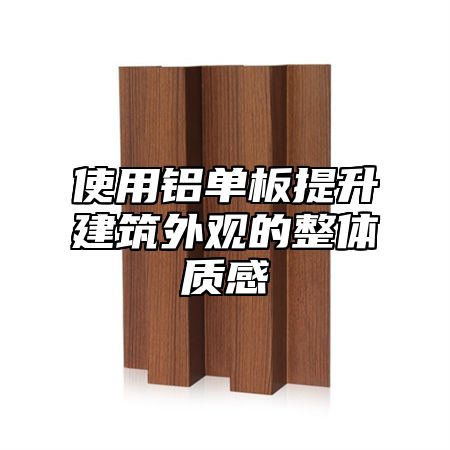 使用铝单板提升建筑外观的整体质感