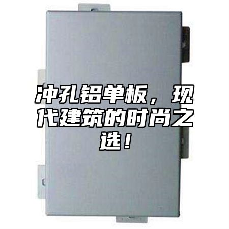 冲孔铝单板，现代建筑的时尚之选！