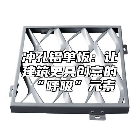 冲孔铝单板：让建筑更具创意的“呼吸”元素