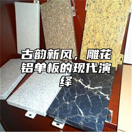古韵新风，雕花铝单板的现代演绎