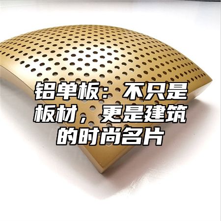 铝单板：不只是板材，更是建筑的时尚名片