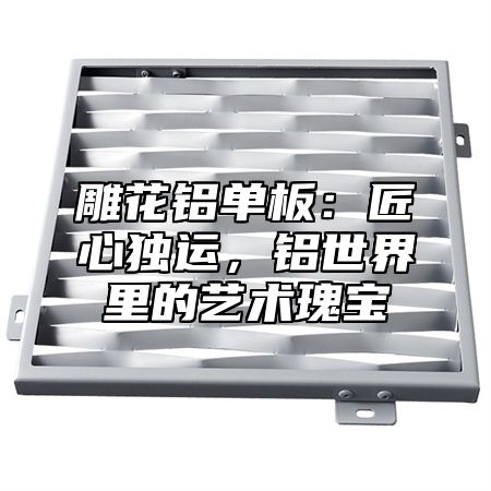 雕花铝单板：匠心独运，铝世界里的艺术瑰宝