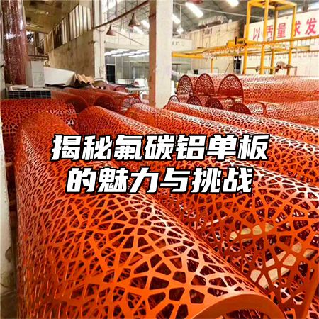 揭秘氟碳铝单板的魅力与挑战