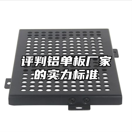 评判铝单板厂家的实力标准
