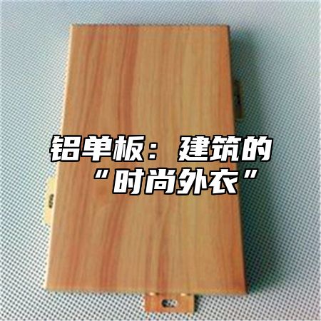 铝单板：建筑的“时尚外衣”