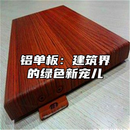 铝单板：建筑界的绿色新宠儿