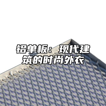 铝单板：现代建筑的时尚外衣