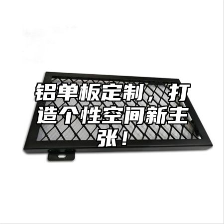铝单板定制，打造个性空间新主张！