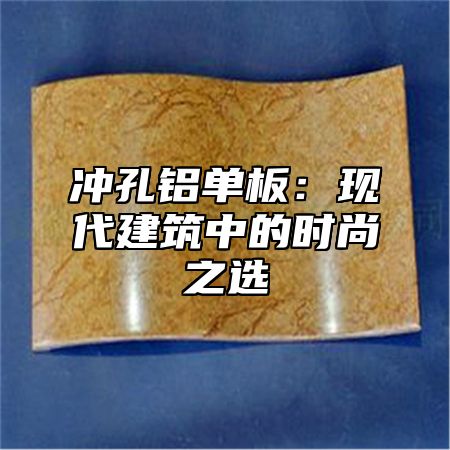 冲孔铝单板：现代建筑中的时尚之选