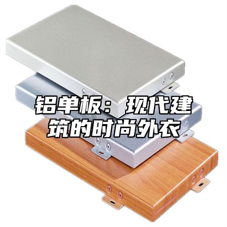 铝单板：现代建筑的时尚外衣