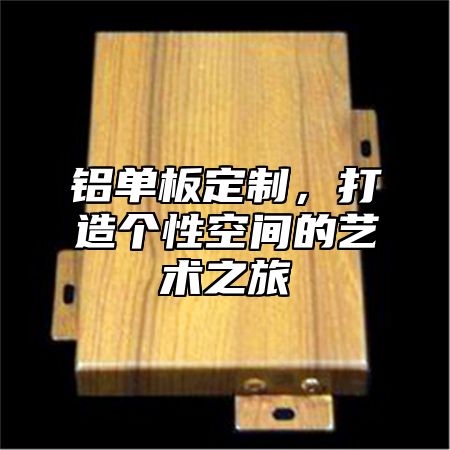 铝单板定制，打造个性空间的艺术之旅