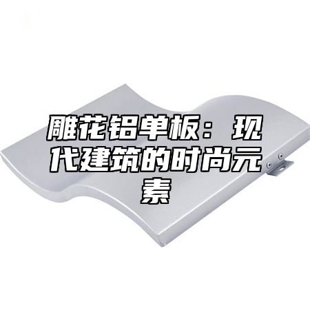 雕花铝单板：现代建筑的时尚元素
