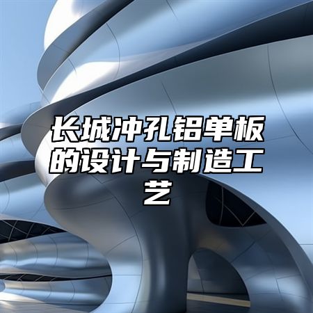 长城冲孔铝单板的设计与制造工艺