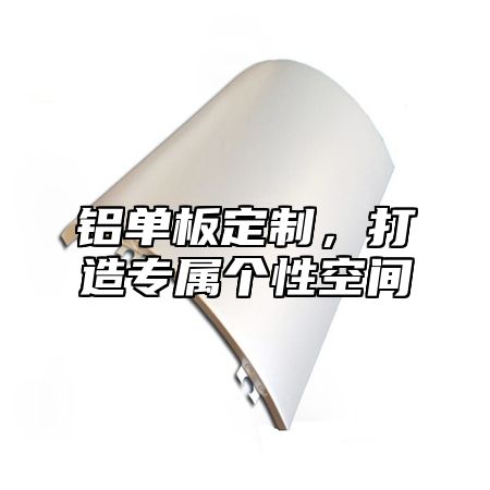 铝单板定制，打造专属个性空间