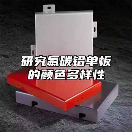 研究氟碳铝单板的颜色多样性