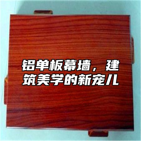 铝单板幕墙，建筑美学的新宠儿