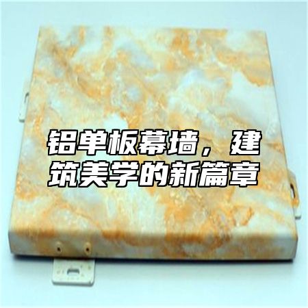 铝单板幕墙，建筑美学的新篇章