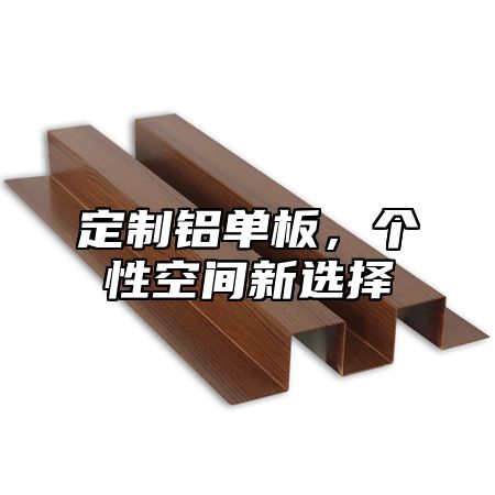定制铝单板，个性空间新选择
