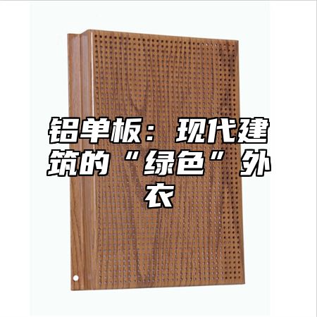 铝单板：现代建筑的“绿色”外衣