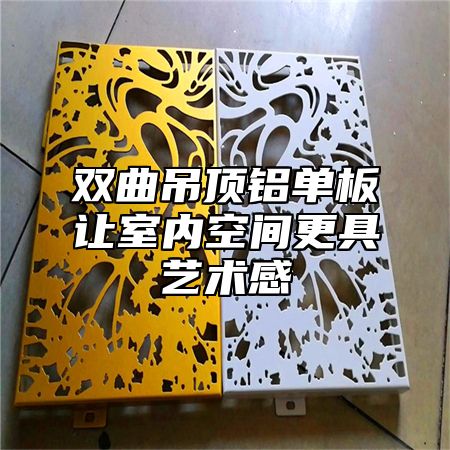 双曲吊顶铝单板让室内空间更具艺术感