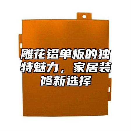 雕花铝单板的独特魅力，家居装修新选择