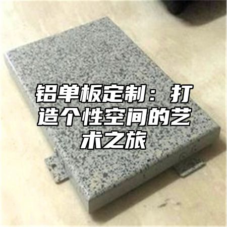 铝单板定制：打造个性空间的艺术之旅