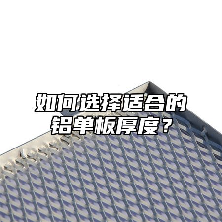 如何选择适合的铝单板厚度？