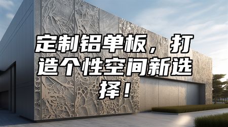 定制铝单板，打造个性空间新选择！