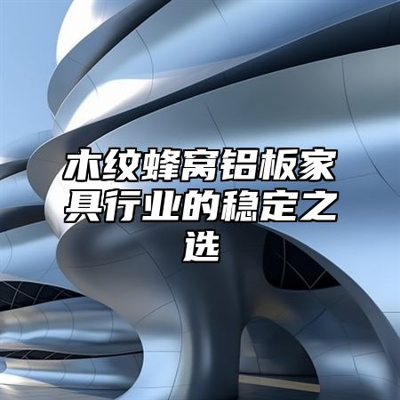 木纹蜂窝铝板家具行业的稳定之选