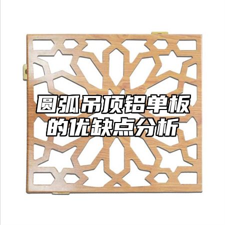 圆弧吊顶铝单板的优缺点分析