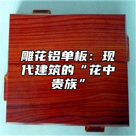 雕花铝单板：现代建筑的“花中贵族”