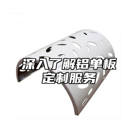 深入了解铝单板定制服务