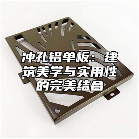 冲孔铝单板：建筑美学与实用性的完美结合