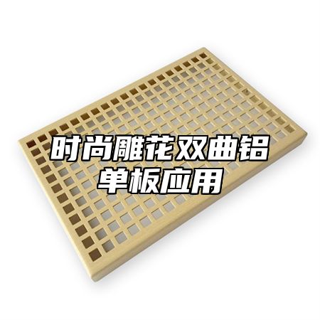 时尚雕花双曲铝单板应用