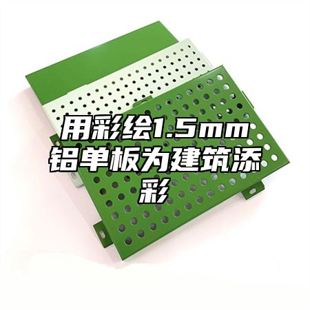 用彩绘1.5mm铝单板为建筑添彩