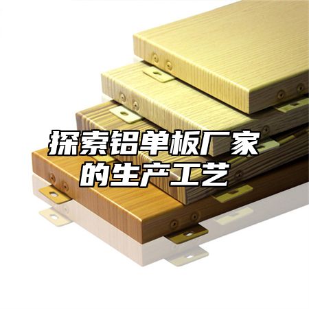 探索铝单板厂家的生产工艺