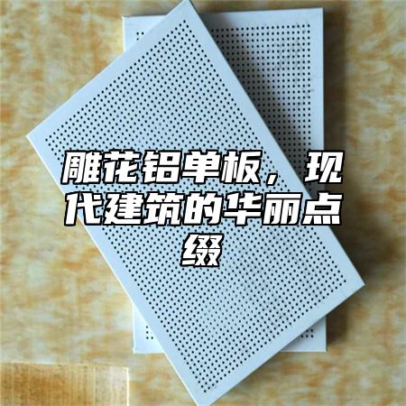 雕花铝单板，现代建筑的华丽点缀