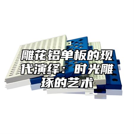 雕花铝单板的现代演绎：时光雕琢的艺术