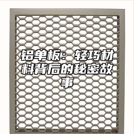 铝单板：轻巧材料背后的秘密故事