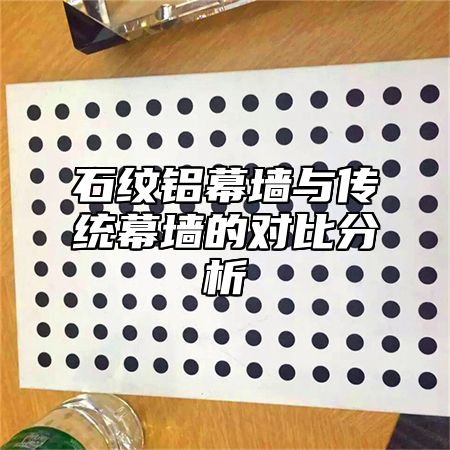 石纹铝幕墙与传统幕墙的对比分析