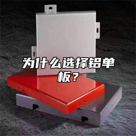 为什么选择铝单板？