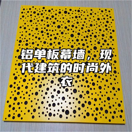 铝单板幕墙，现代建筑的时尚外衣