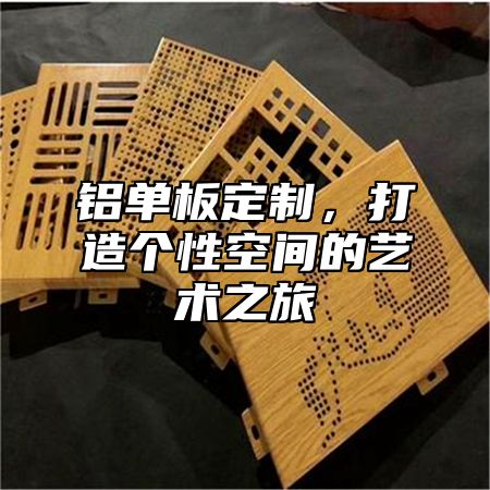 铝单板定制，打造个性空间的艺术之旅